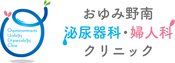 おゆみ野南泌尿器科・婦人科クリニック